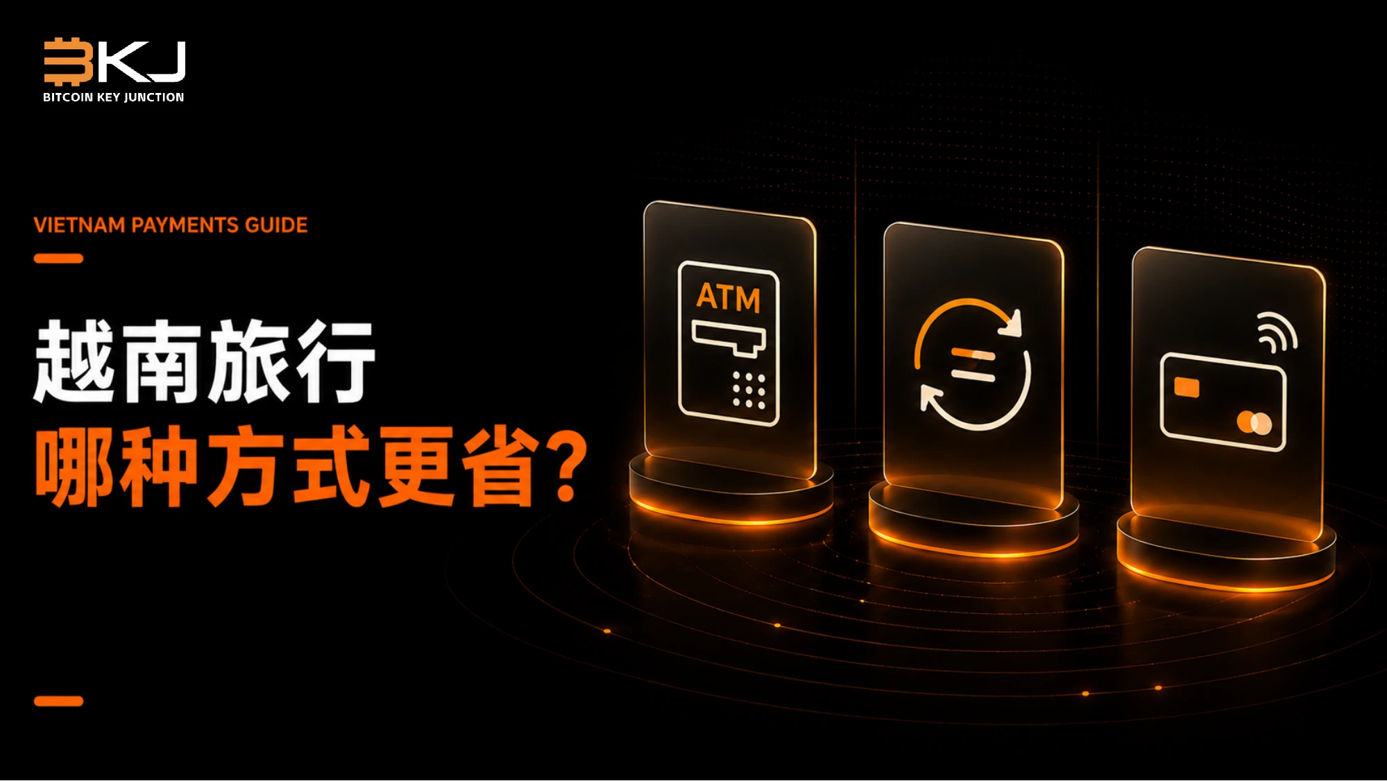 越南ATM取现、现金兑换与刷卡哪个成本更低?