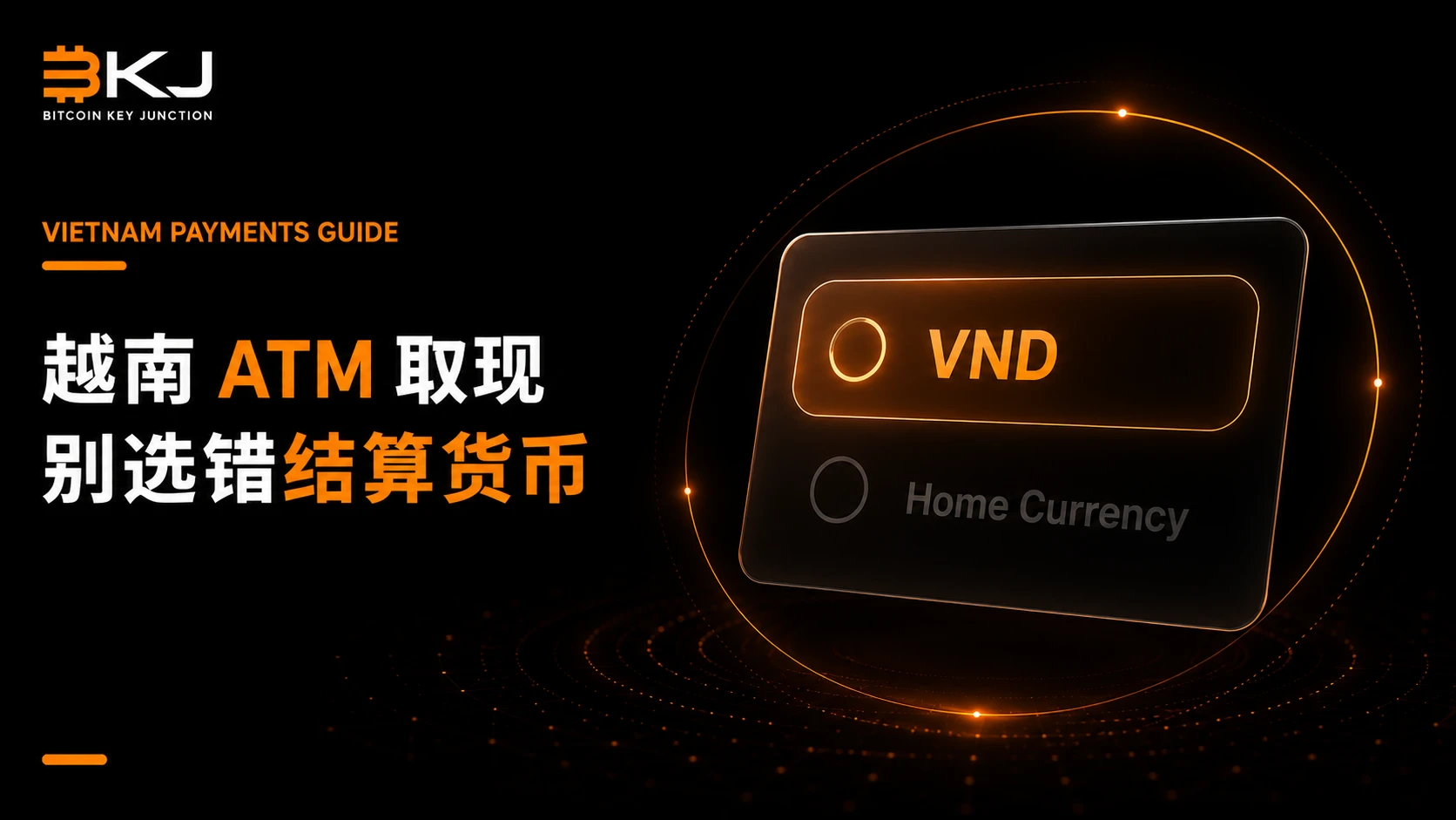 如何避免越南ATM中成本较高的货币转换