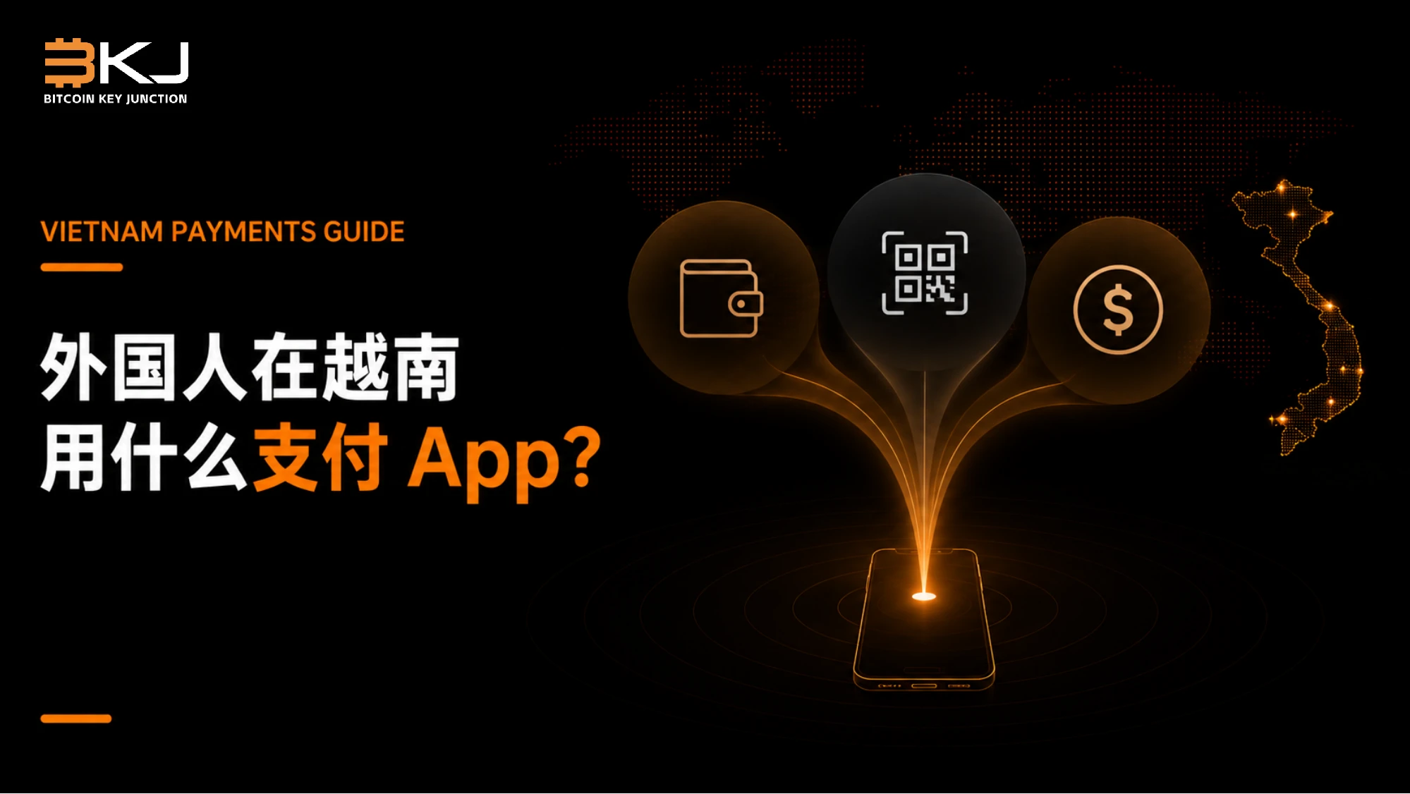 外国人在越南用什么支付App?本地钱包、跨境QR与稳定币应用对比
