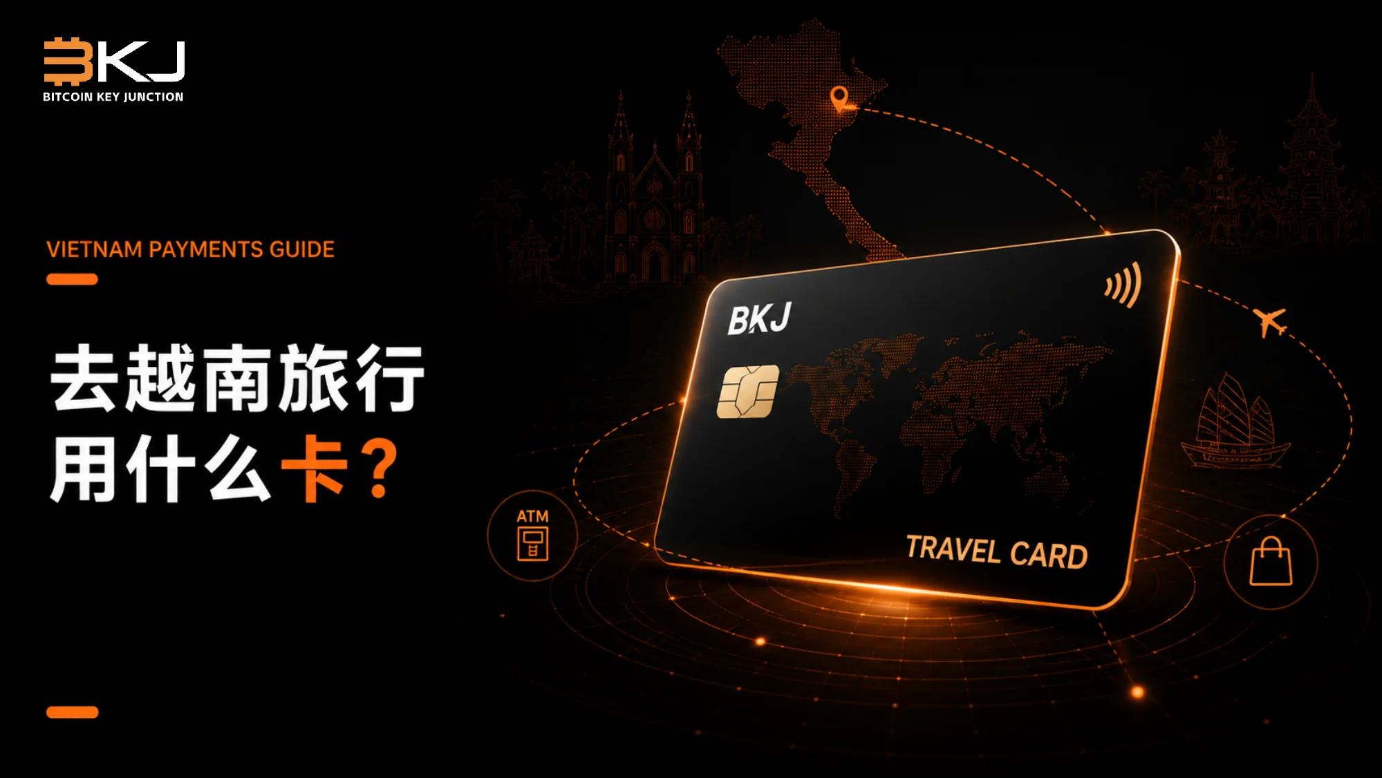 去越南用什么旅行卡?外汇、ATM与商户费用比较指南