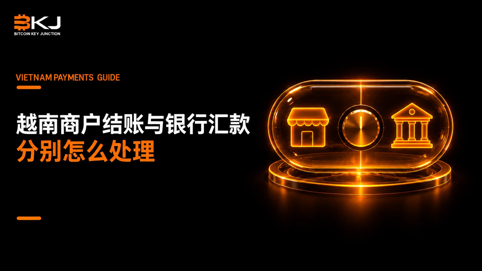 越南商户结账与银行汇款,分别怎么处理