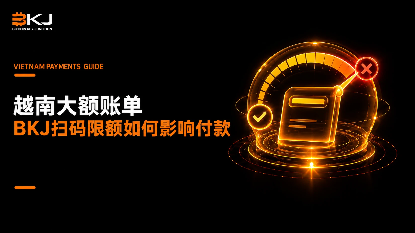 在越南支付较大账单:BKJ扫码限额如何影响付款选择
