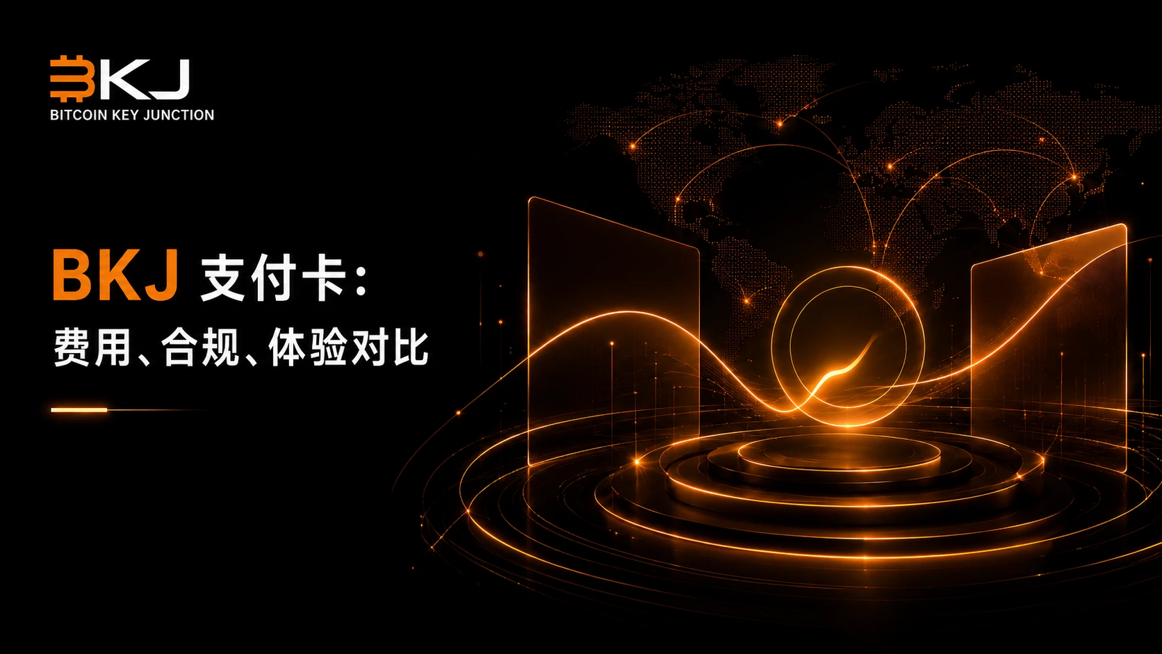 BKJ 与其他加密支付卡:如何比较费用、合规与使用体验