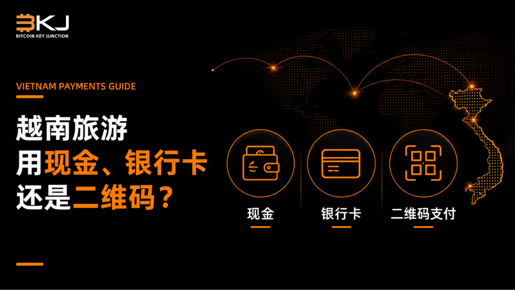 越南旅游用现金、银行卡还是二维码?2026年游客支付方式对比