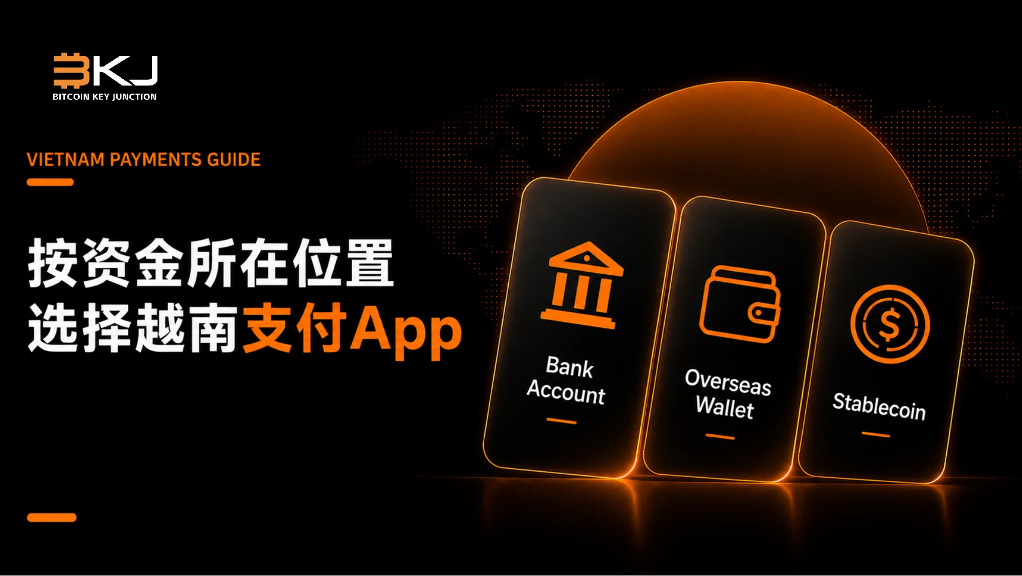 按资金所在位置选择越南支付App:银行账户、境外钱包或稳定币