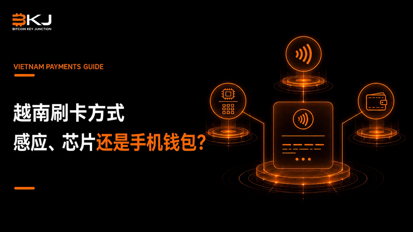越南刷卡用非接触、芯片密码还是手机钱包?终端支付方式说明