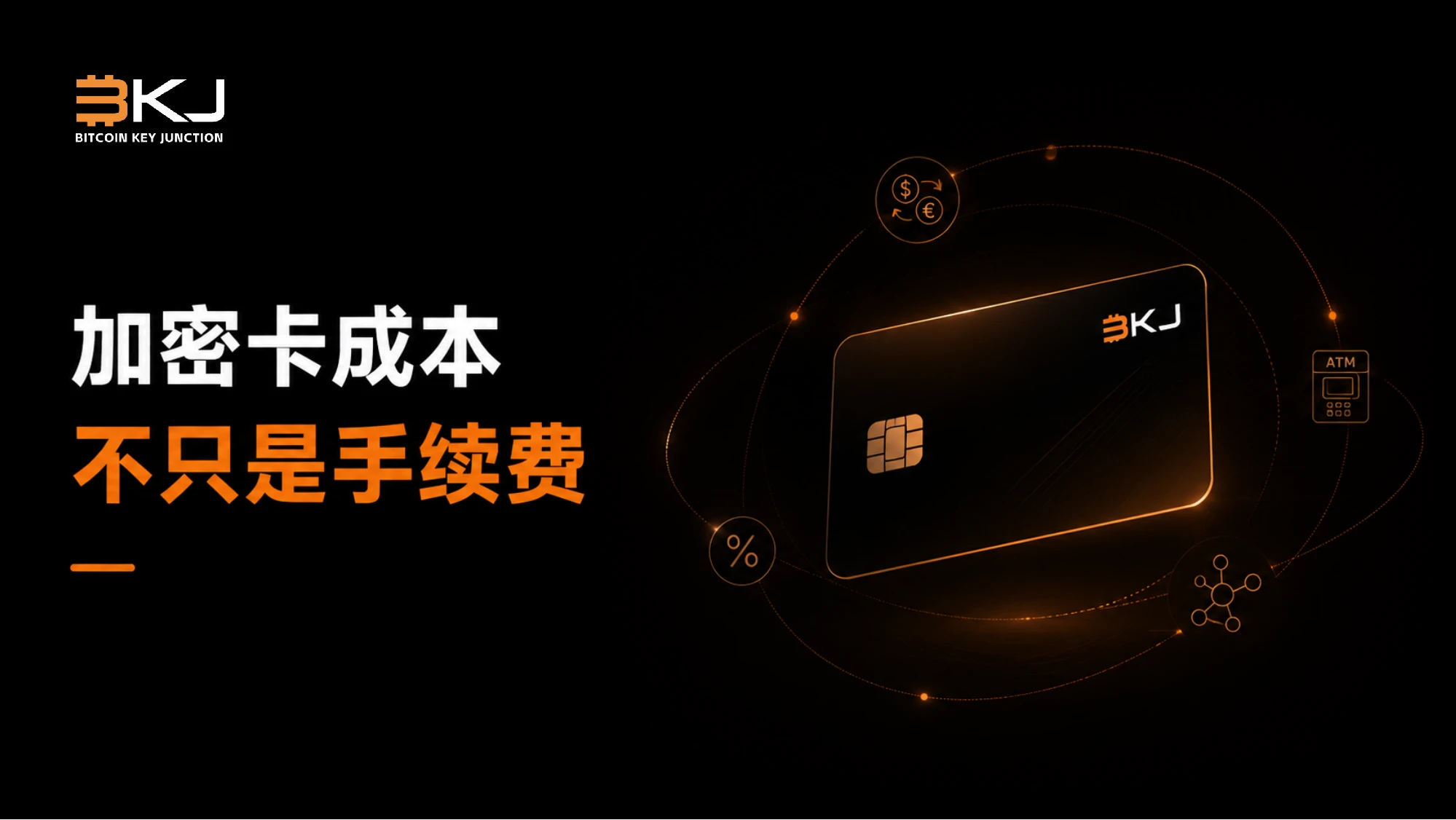 加密支付卡费用解析:转换费用、外汇兑换费用、ATM 与网络费用