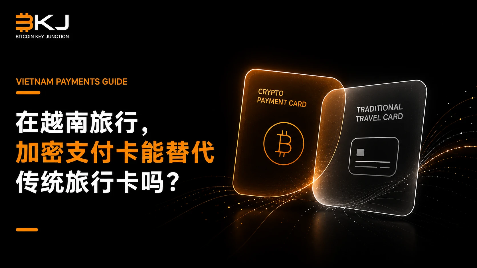 在越南旅行,加密支付卡能替代普通旅行卡吗?