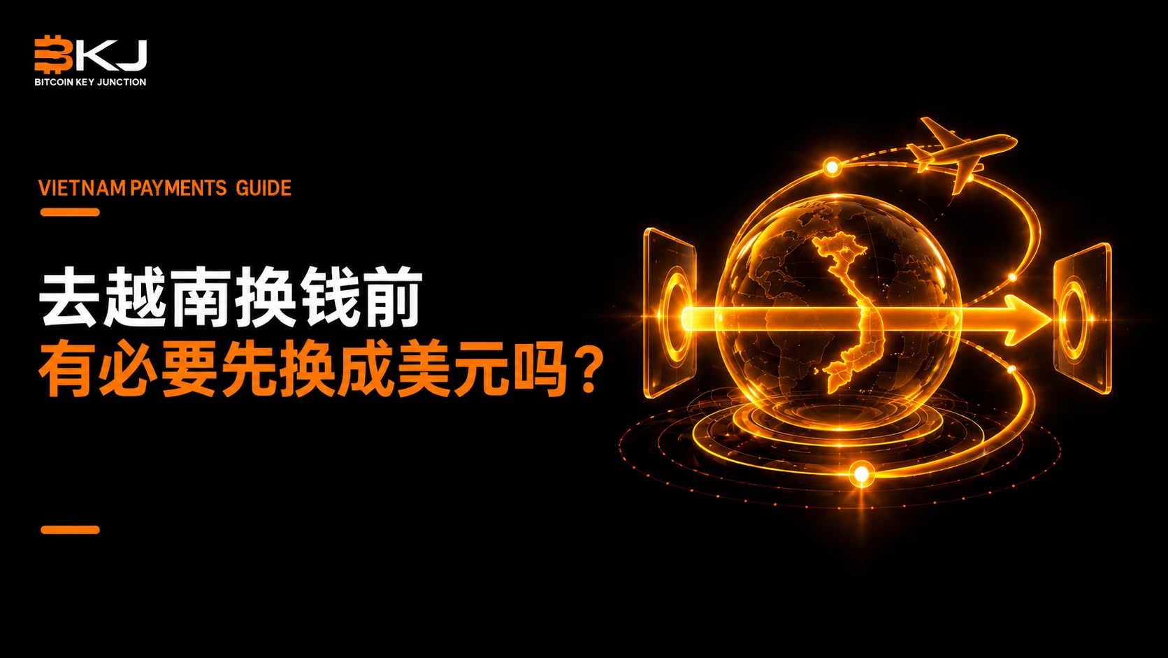 去越南换钱前,有必要先换成美元吗?