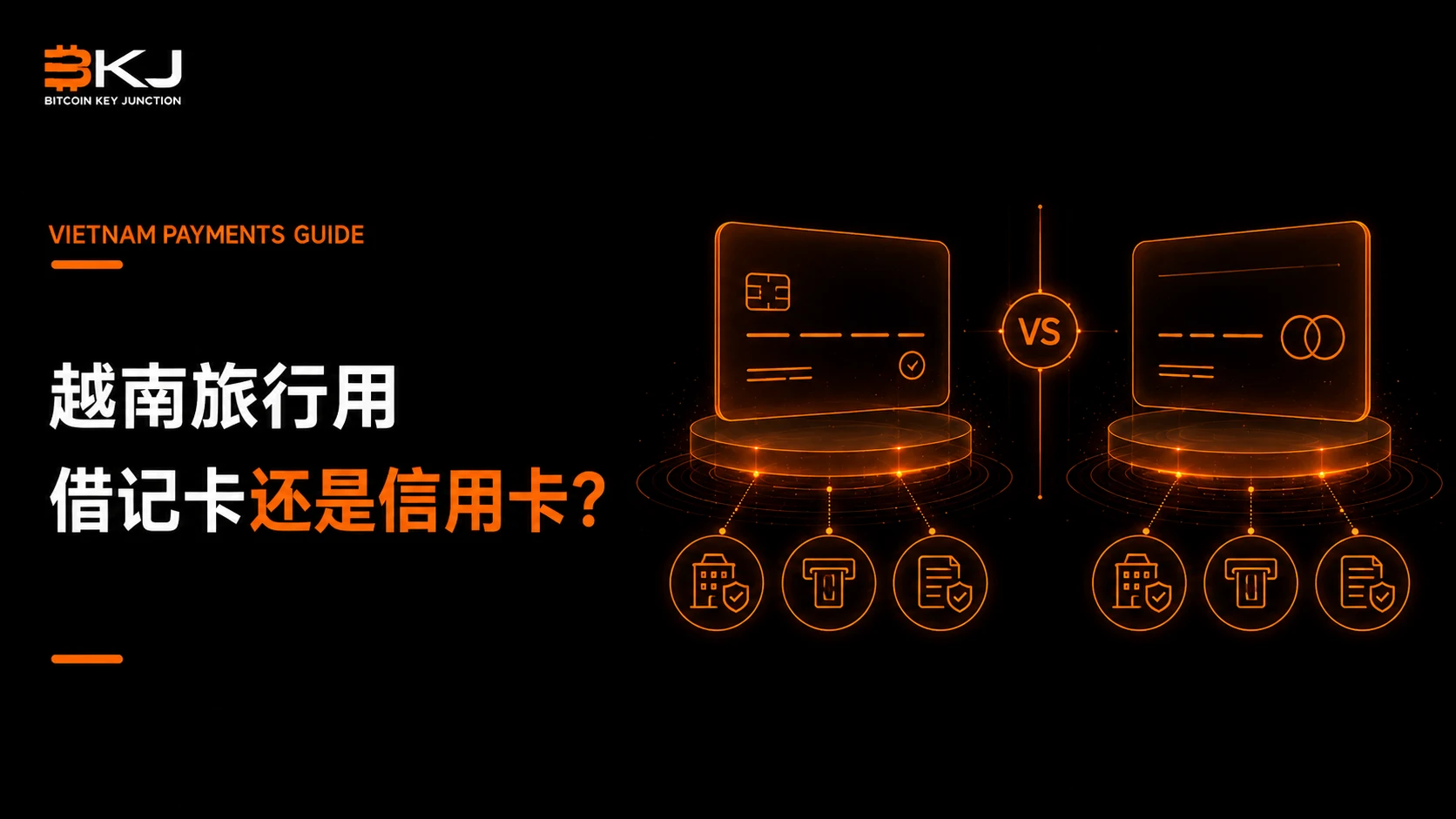 越南旅行用借记卡还是信用卡?押金、ATM取现与争议处理对比