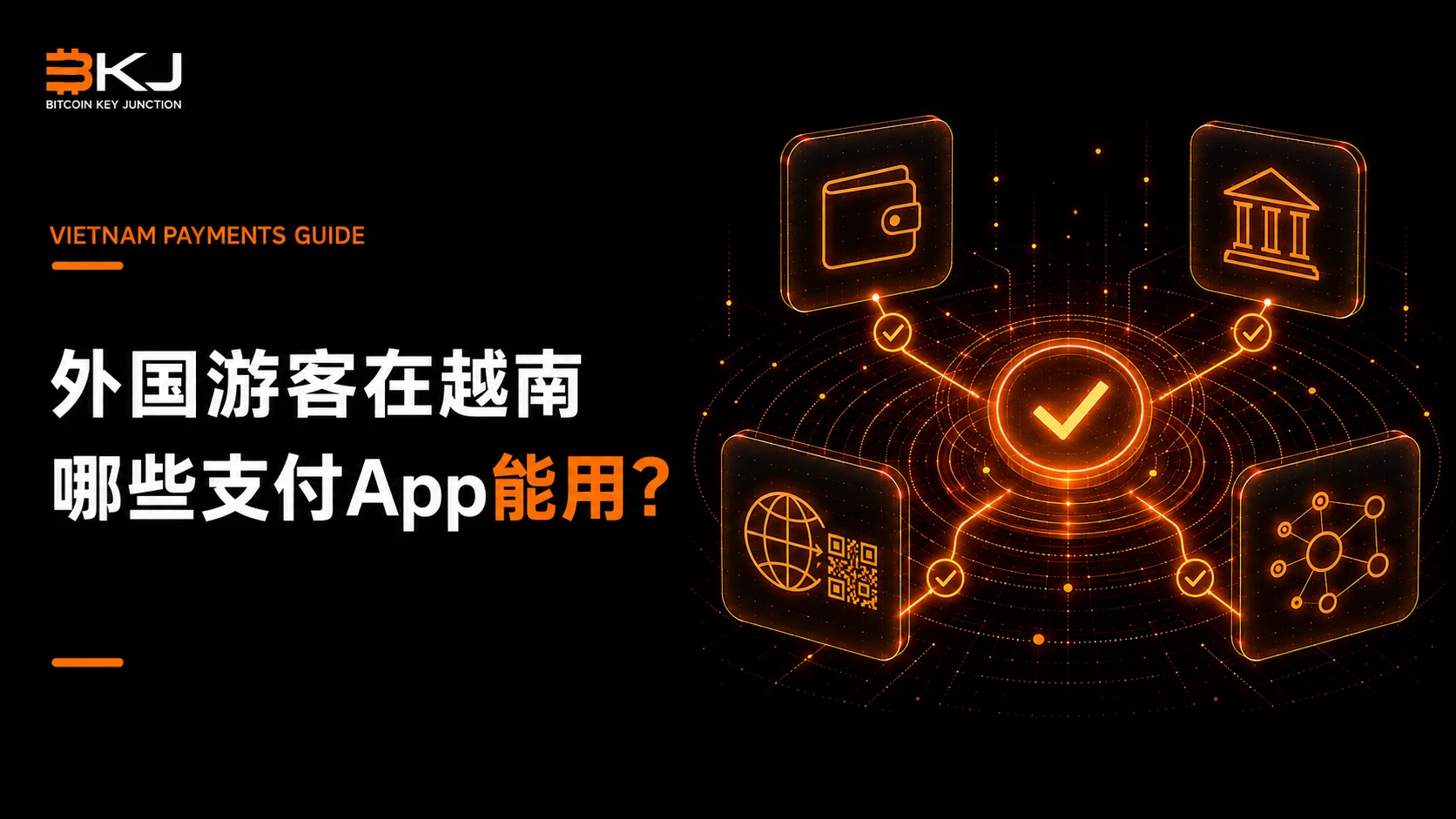 电子钱包、银行App还是跨境QR App?外国游客在越南实际能用什么