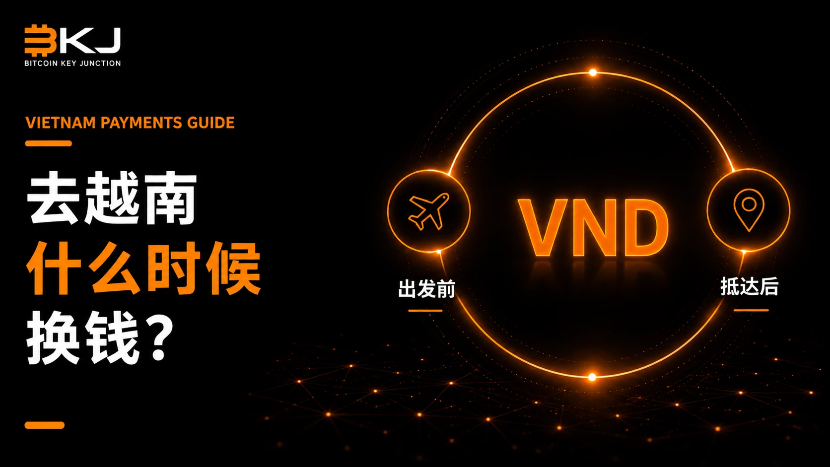越南盾应该出发前换,还是抵达后再换?