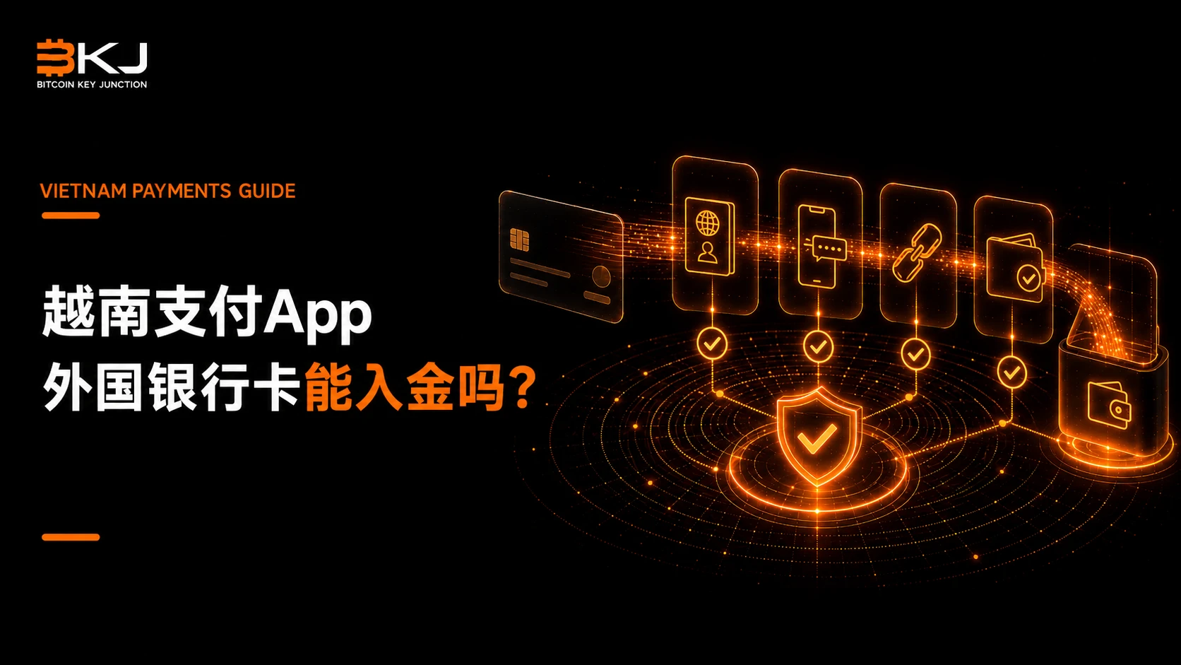外国银行卡能给越南支付App入金吗?注册前应核对什么