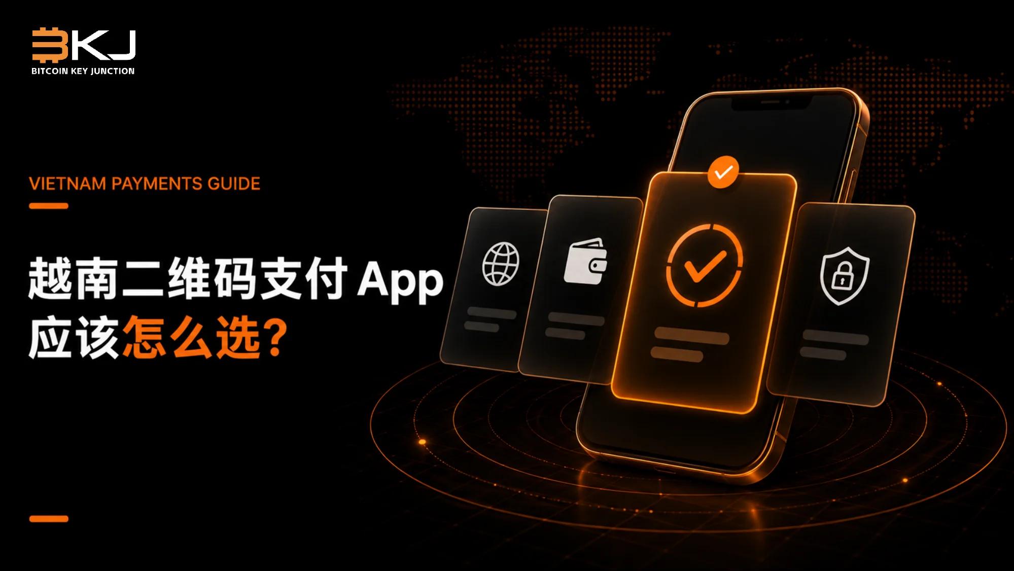 如何选择越南二维码支付App:兼容性、资金来源、费用与安全