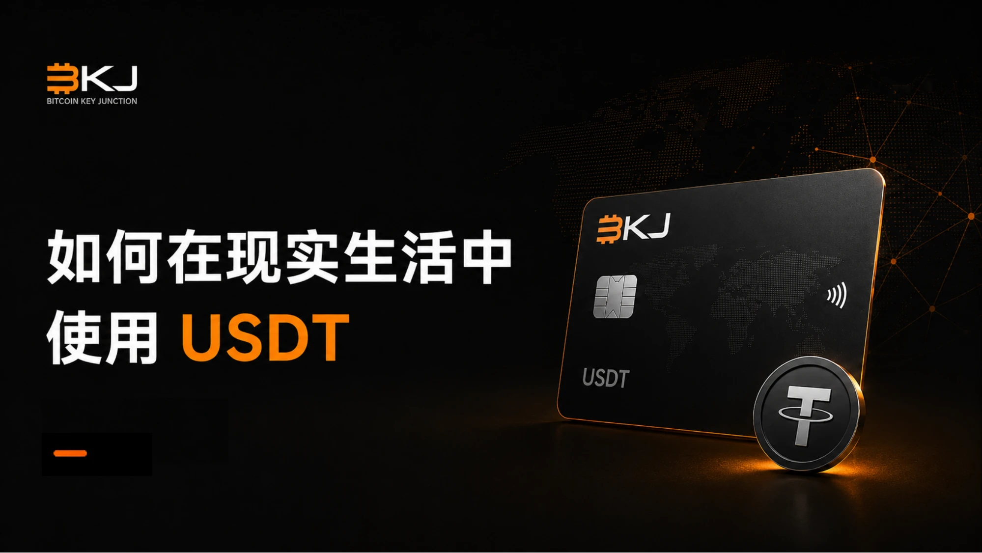 如何在现实生活中使用 USDT:实用支付方式