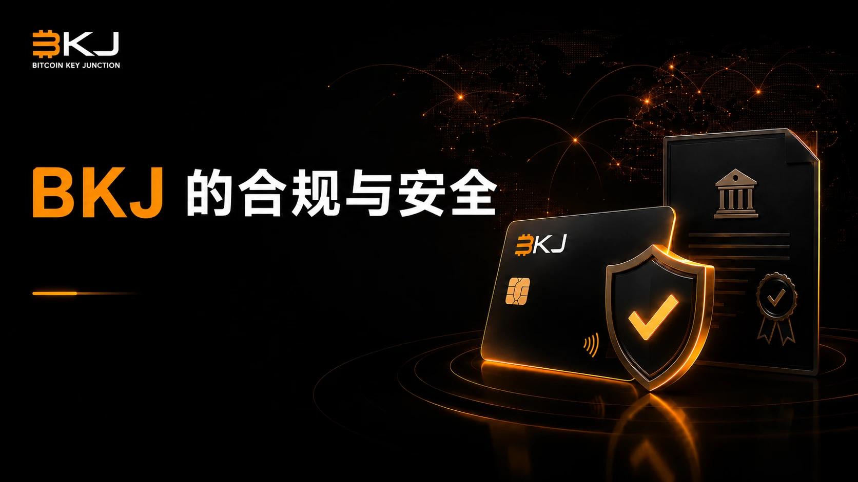 BKJ 是否安全且合规?