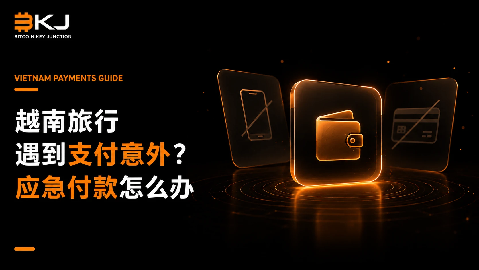 在越南手机丢失或银行卡被冻结怎么办?应急付款方案