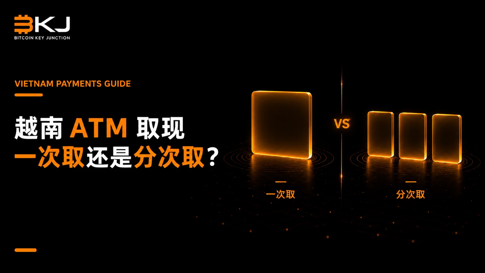 在越南一次多取还是分几次少取?如何判断