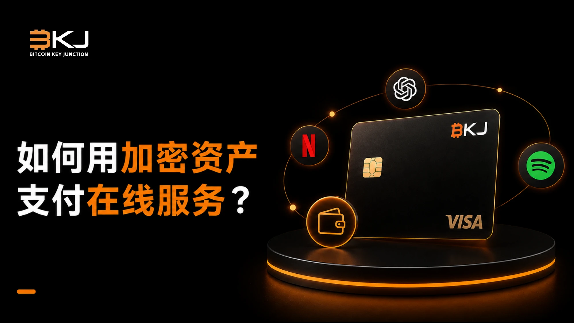 如何使用加密资产支付 ChatGPT、Netflix、Spotify 等在线服务