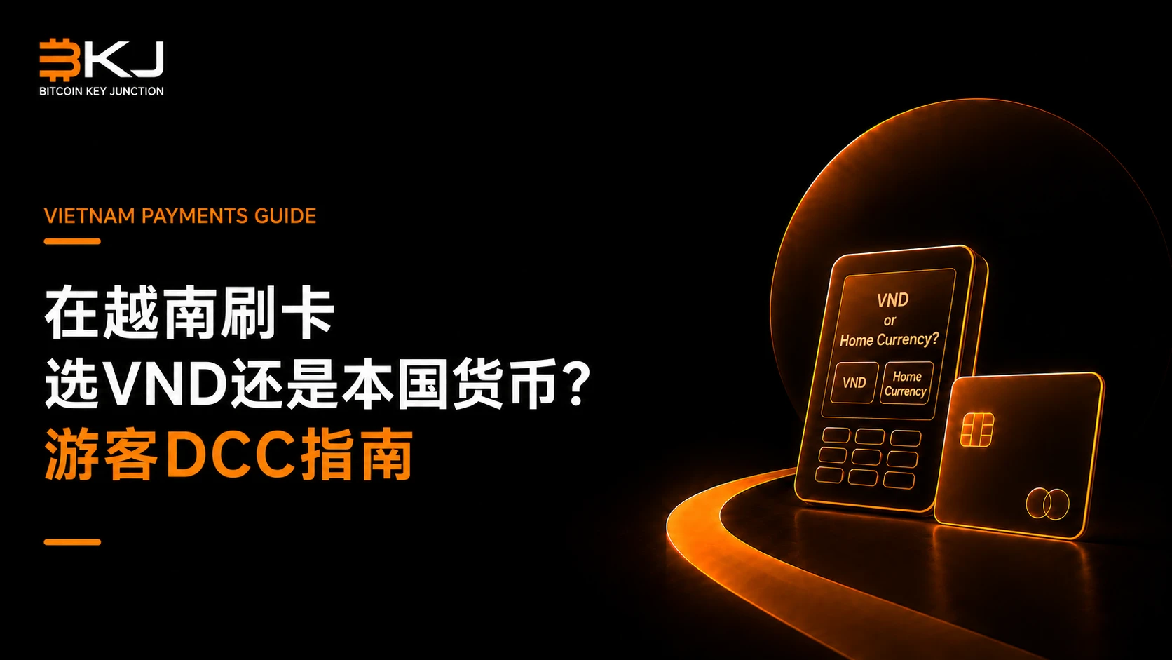 在越南刷卡选VND还是本国货币?游客DCC指南