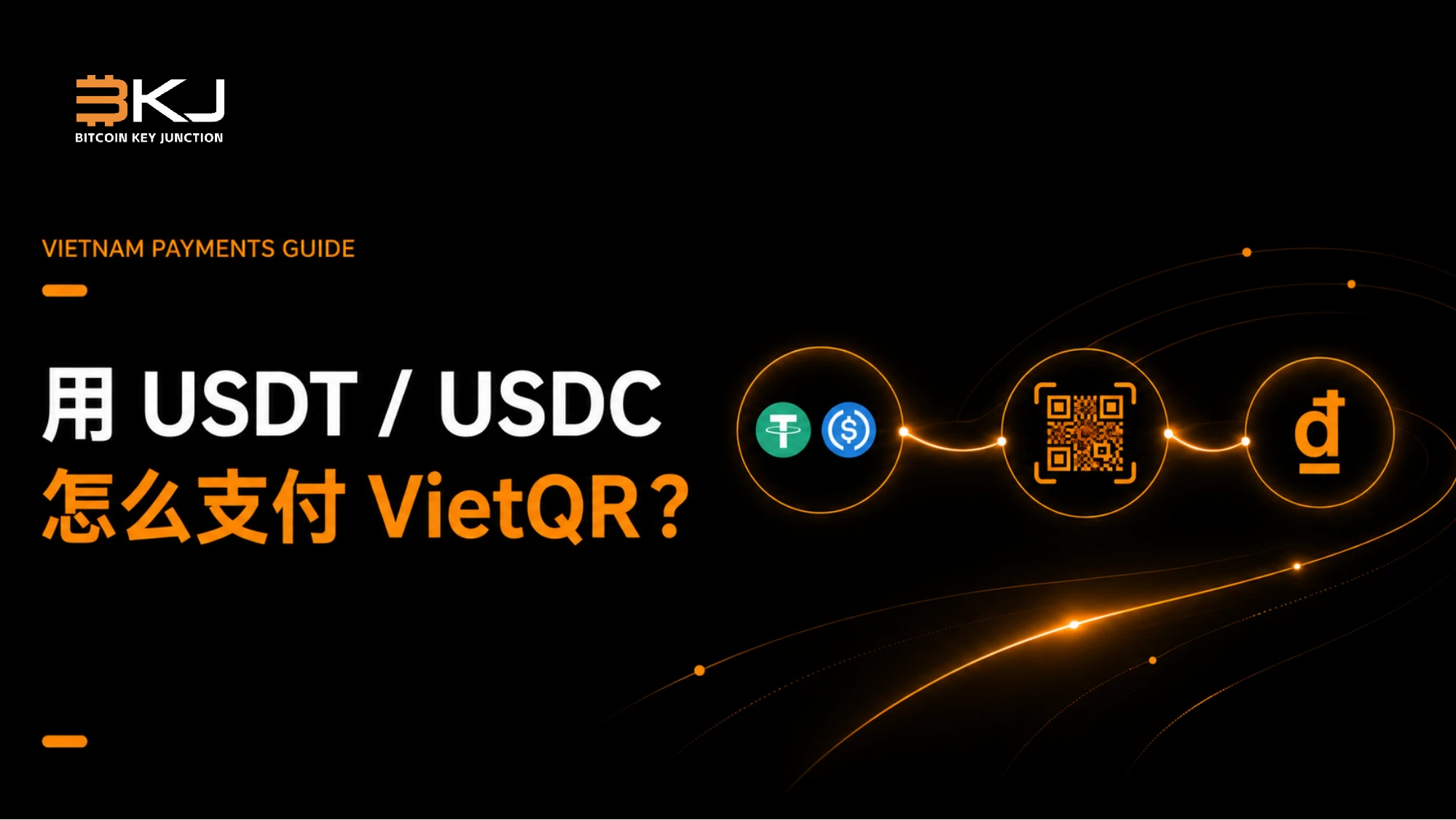 如何在越南用USDT或USDC支付VietQR:BKJ分步指南