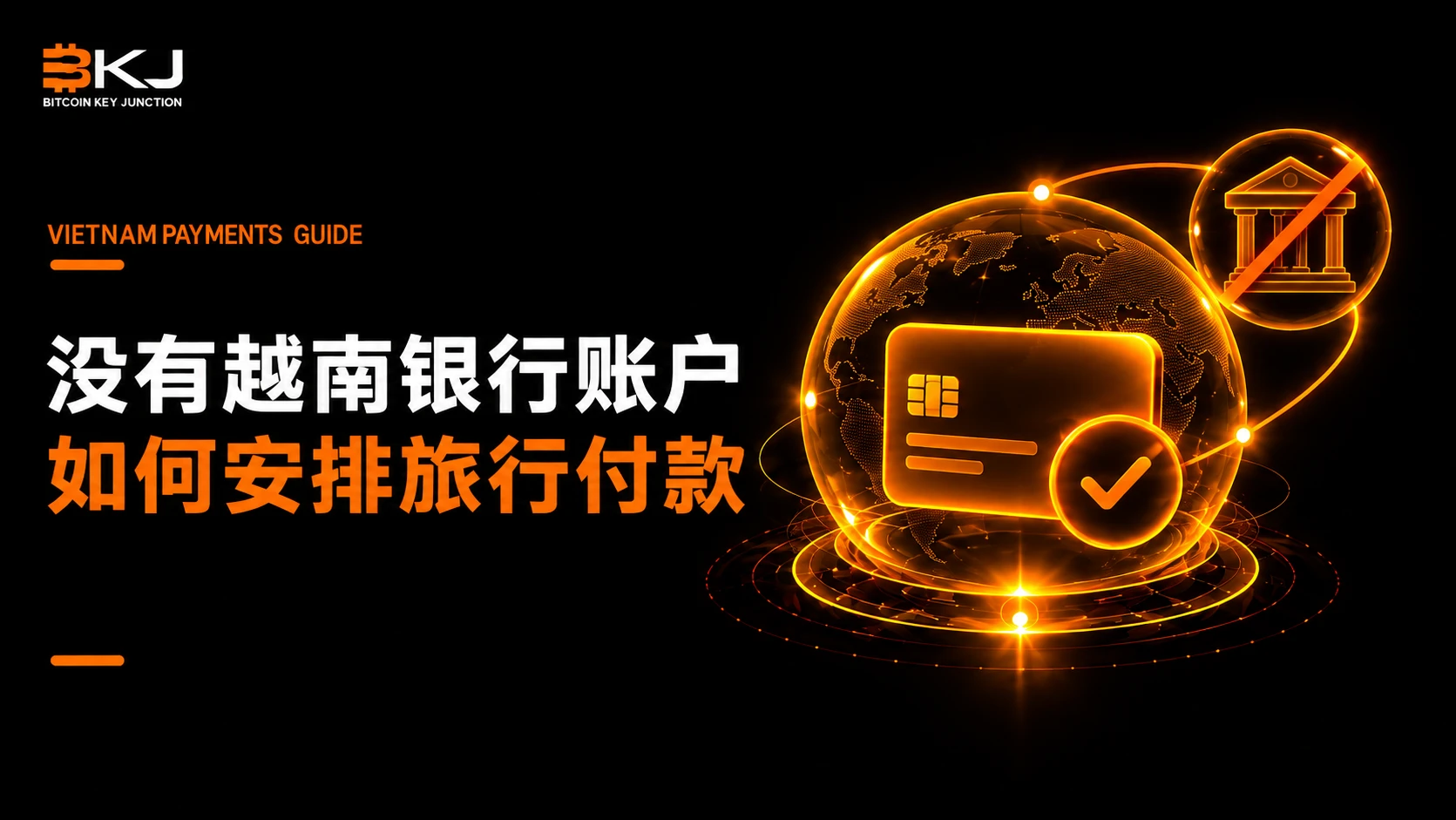 没有越南银行账户,如何安排旅行付款