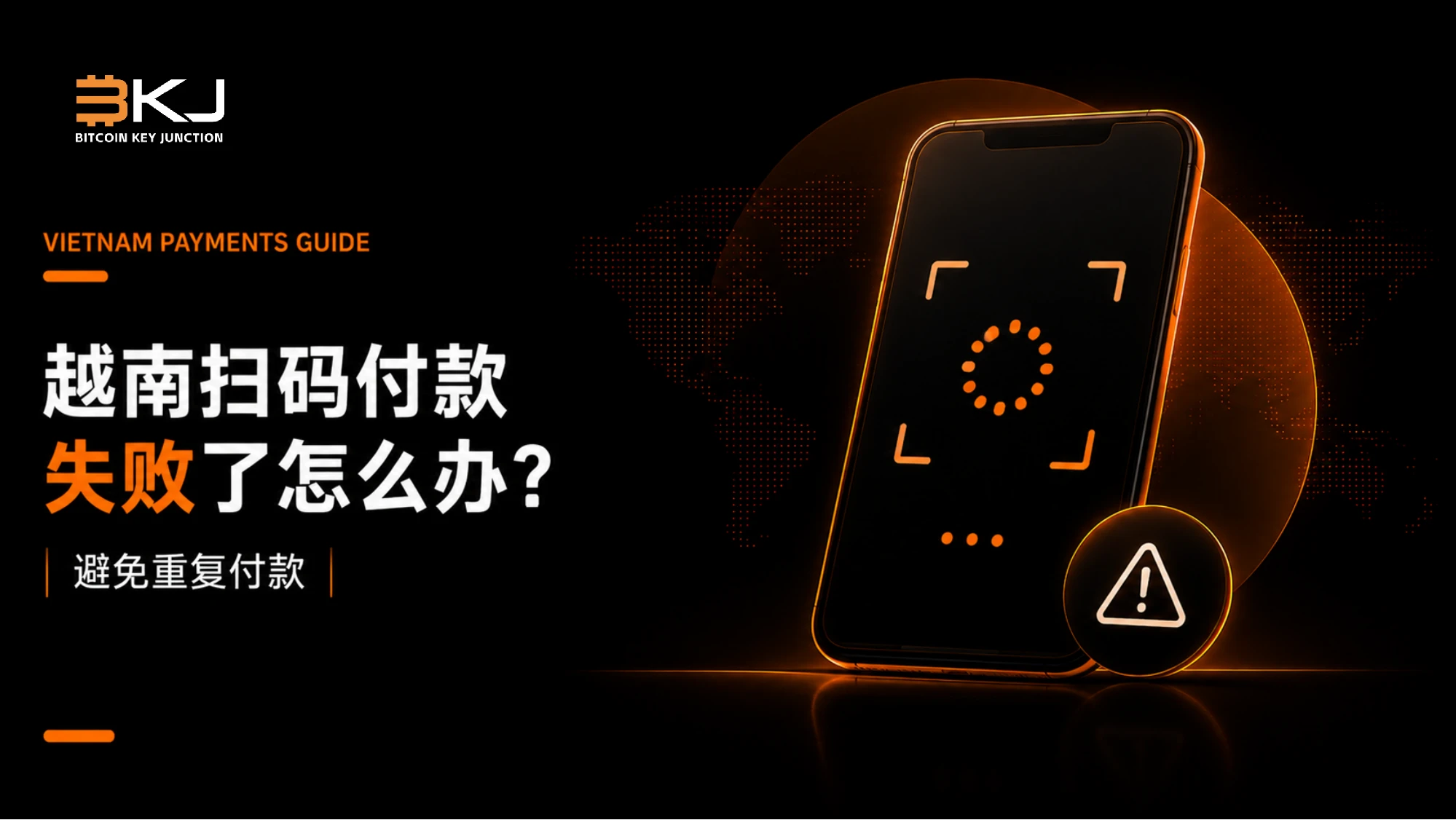 越南二维码付款处理中或失败怎么办?如何避免重复付款