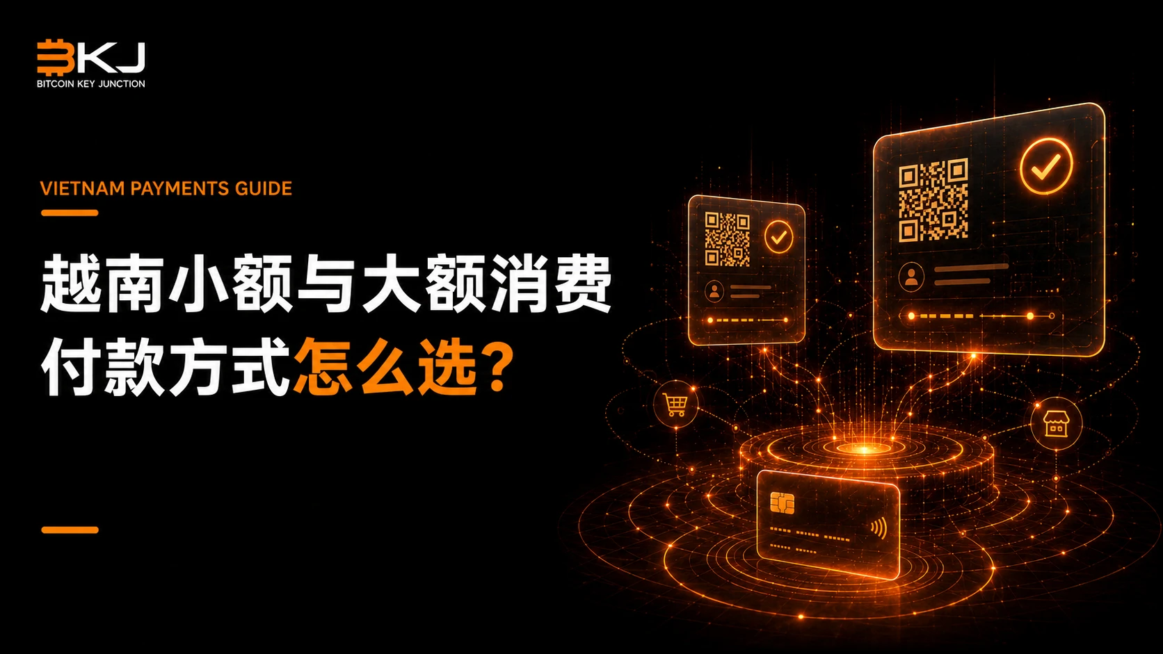 越南小额消费和大额账单分别用什么?现金、银行卡与QR选择指南
