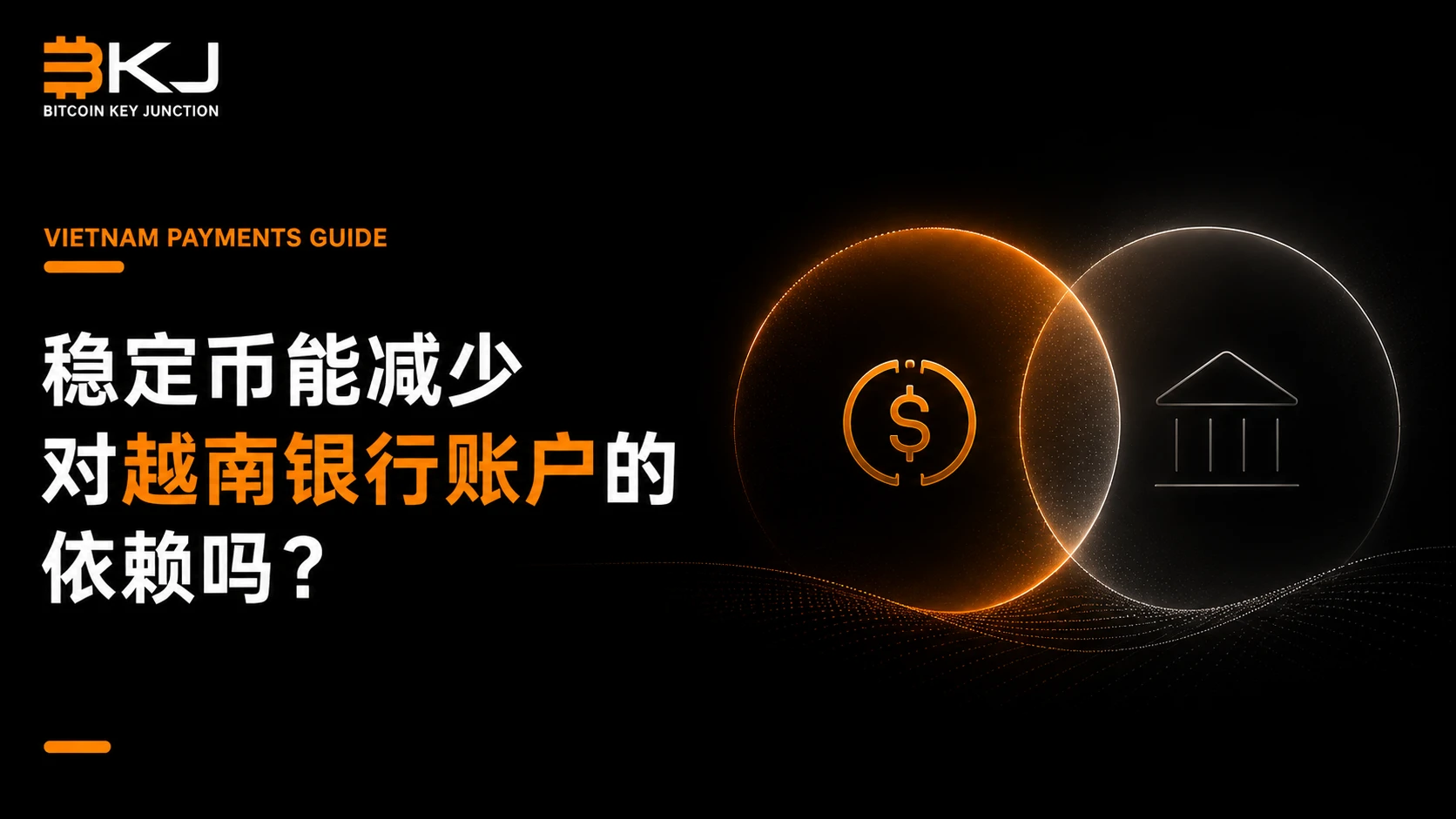 稳定币能否减少对越南银行账户的依赖?游客应了解的实际边界