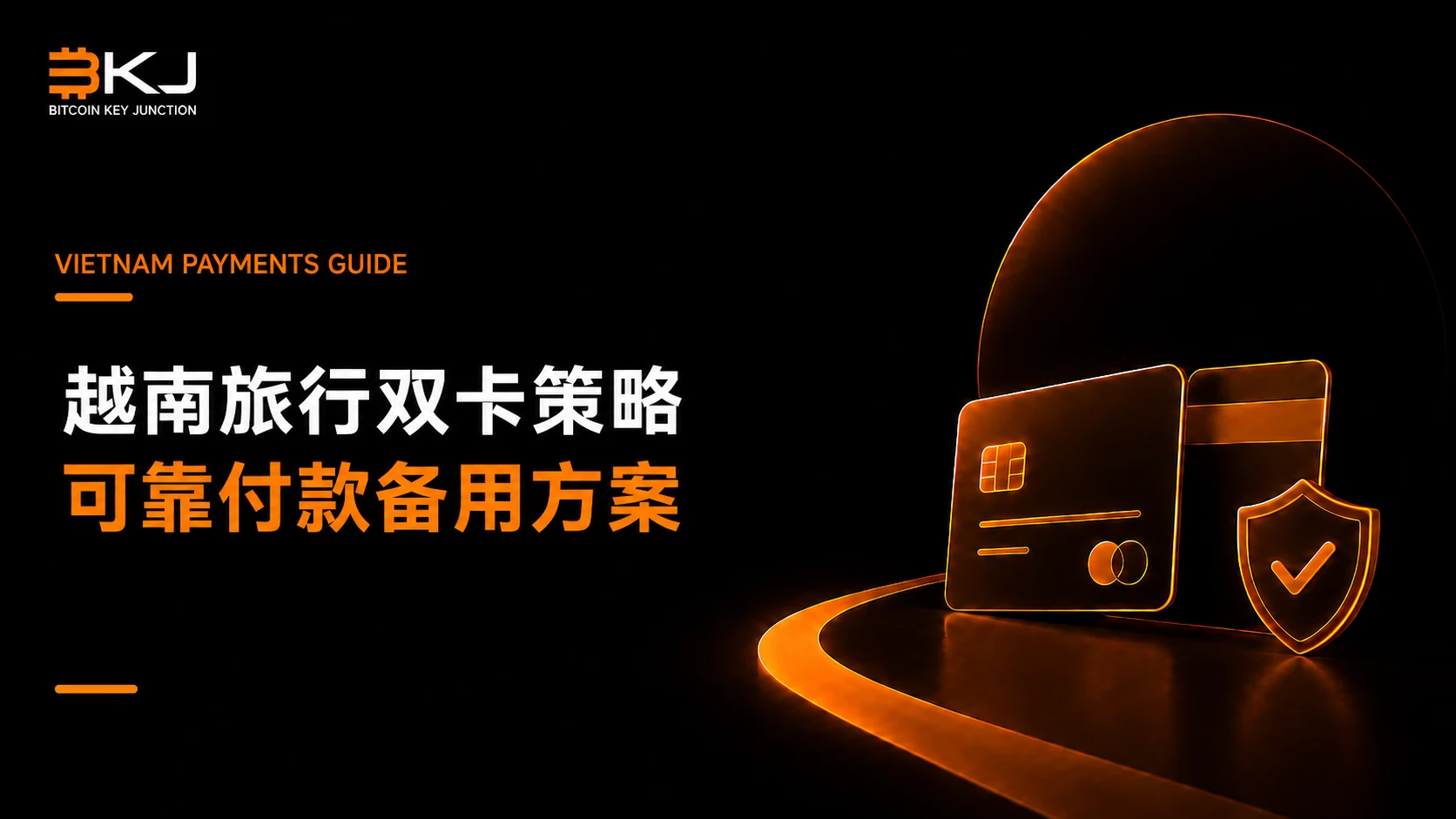 越南旅行双卡策略:如何建立可靠的付款备用方案
