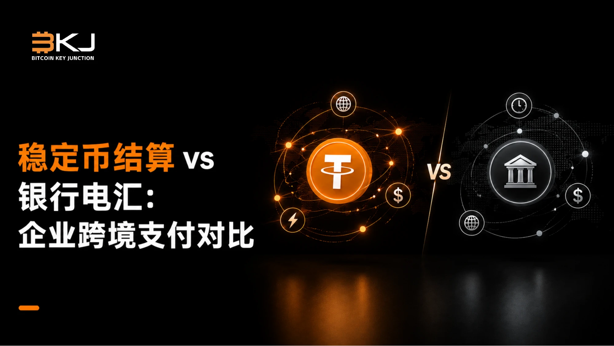 稳定币结算 vs 银行电汇:企业跨境支付对比