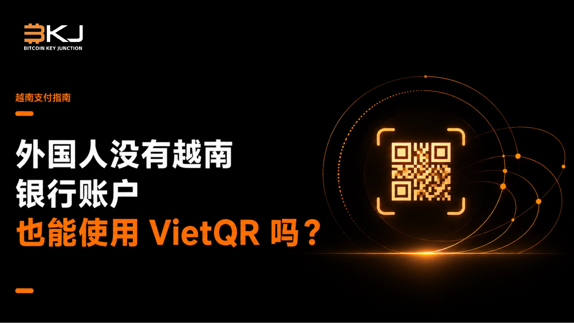 外国人没有越南银行账户也能使用VietQR吗?