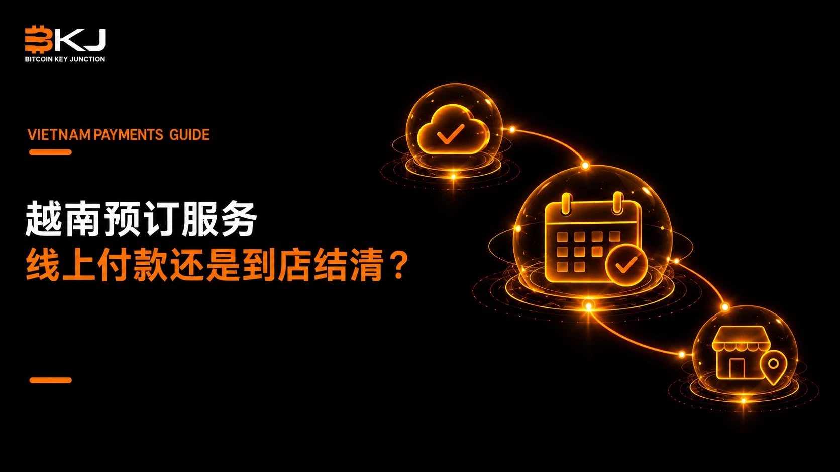 在越南预订服务:线上付款还是到店结清