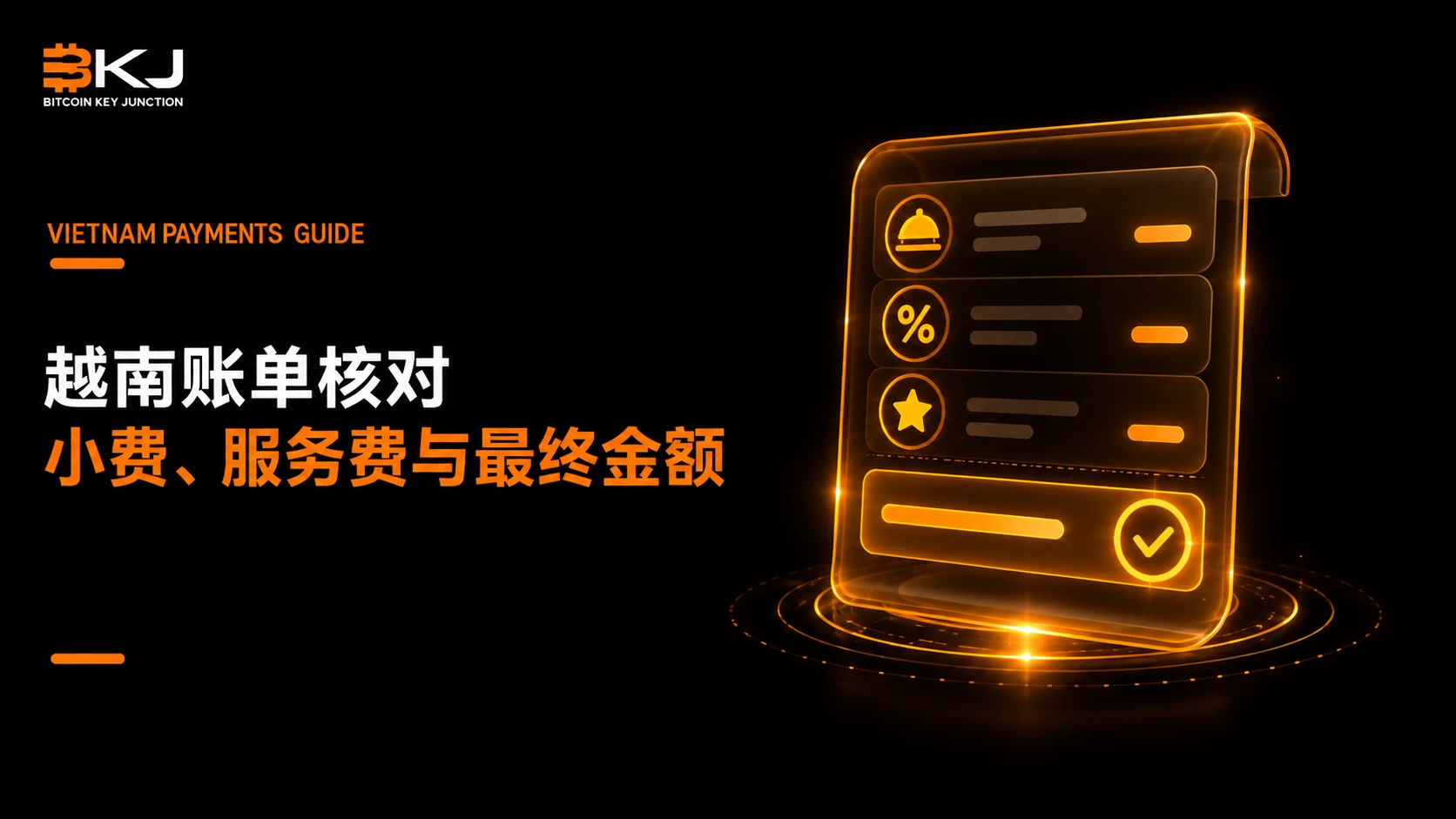 越南账单中的小费、服务费与最终付款金额