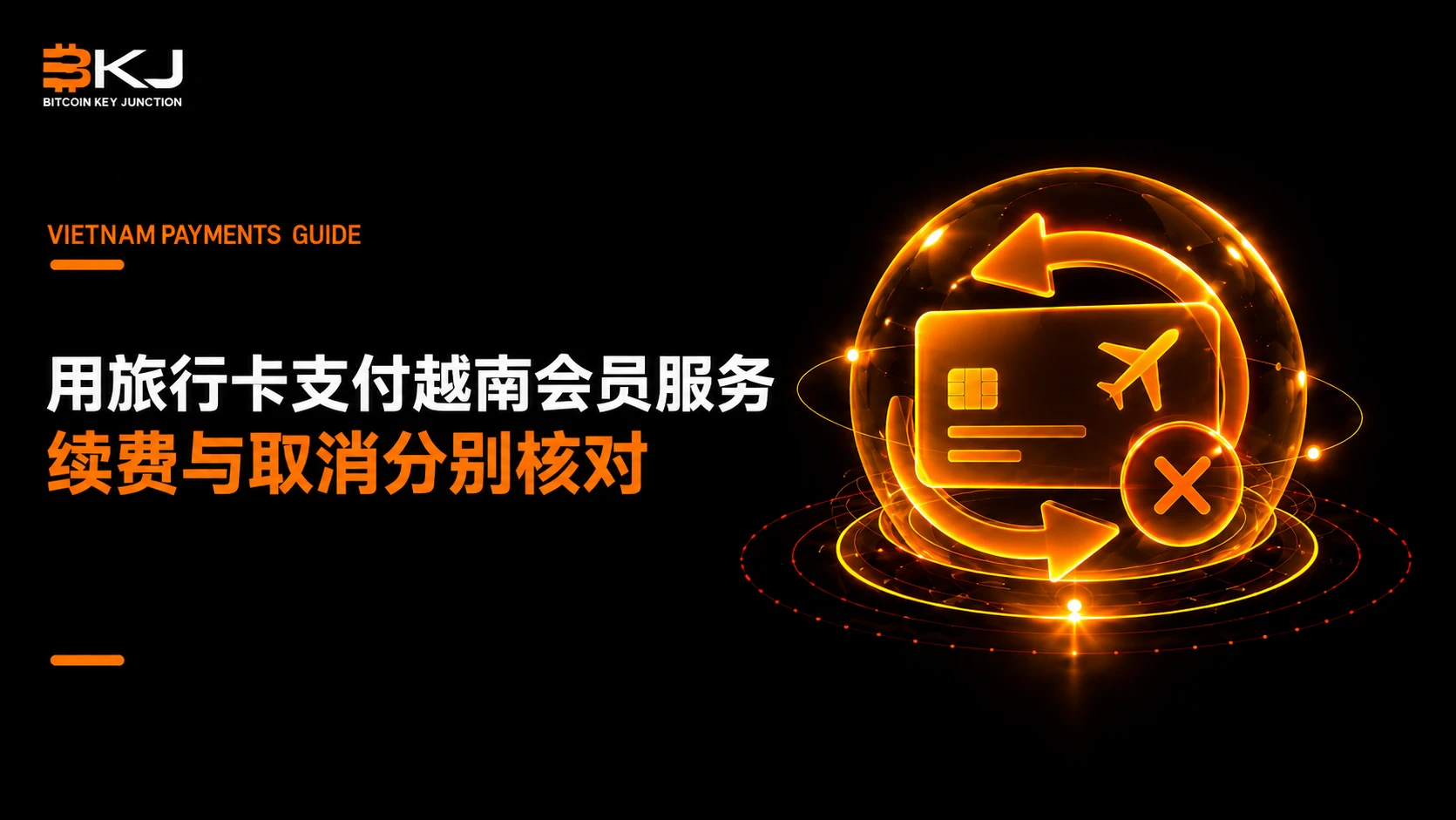 用旅行卡支付越南会员服务:续费与取消分别核对