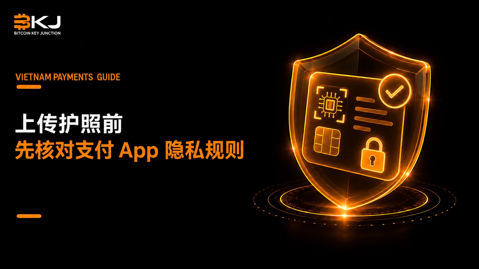 上传护照前,应核对支付 App 的隐私规则