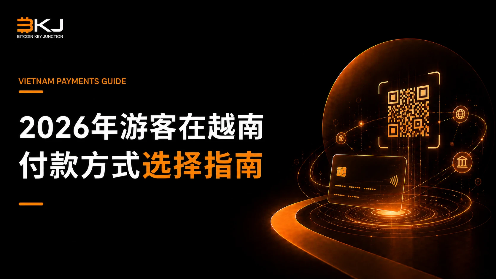 2026年游客在越南用什么付款?按行程类型选择现金、银行卡与QR