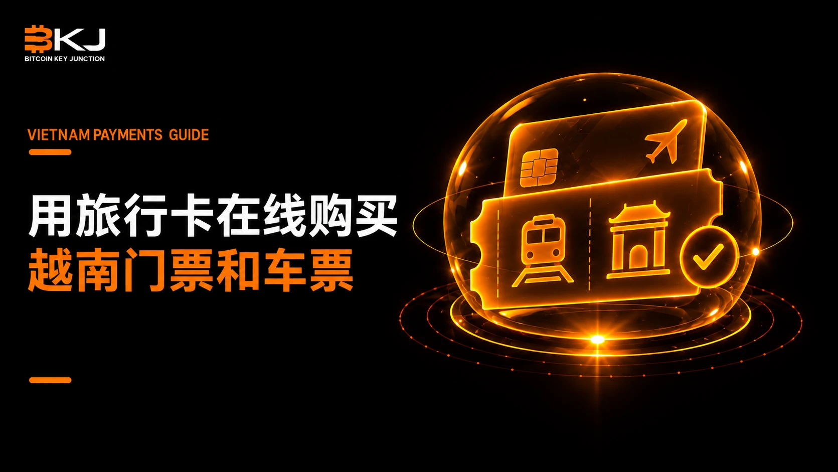 用旅行卡在线购买越南门票和车票