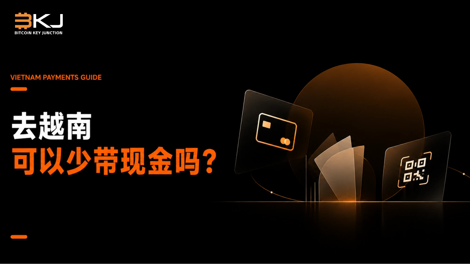 去越南可以少换现金吗?银行卡、二维码与越南盾组合方案