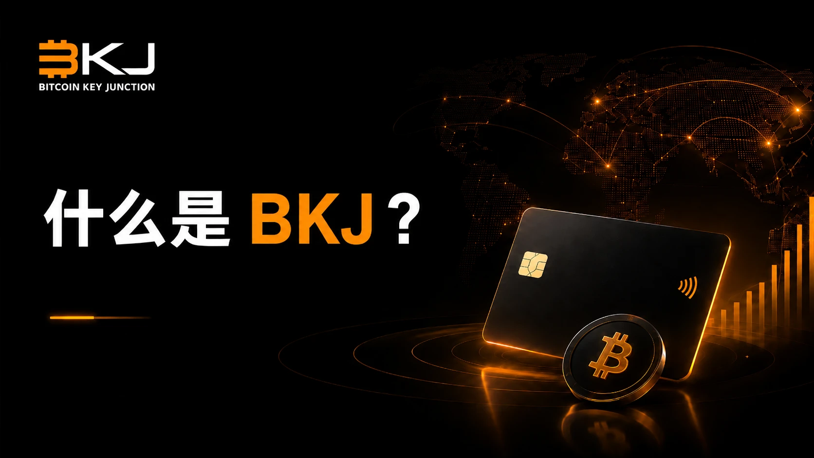 什么是 BKJ?
