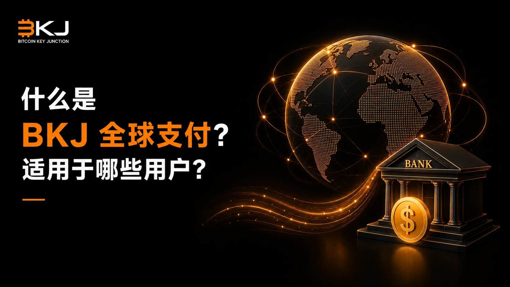 什么是BKJ全球支付?适用于哪些用户?