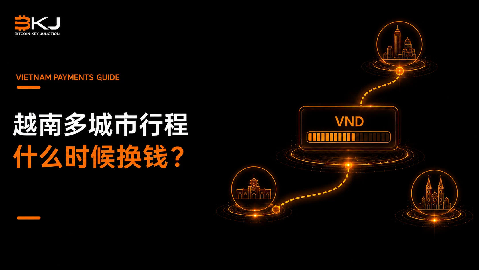 越南多城市行程中,应该什么时候换钱?
