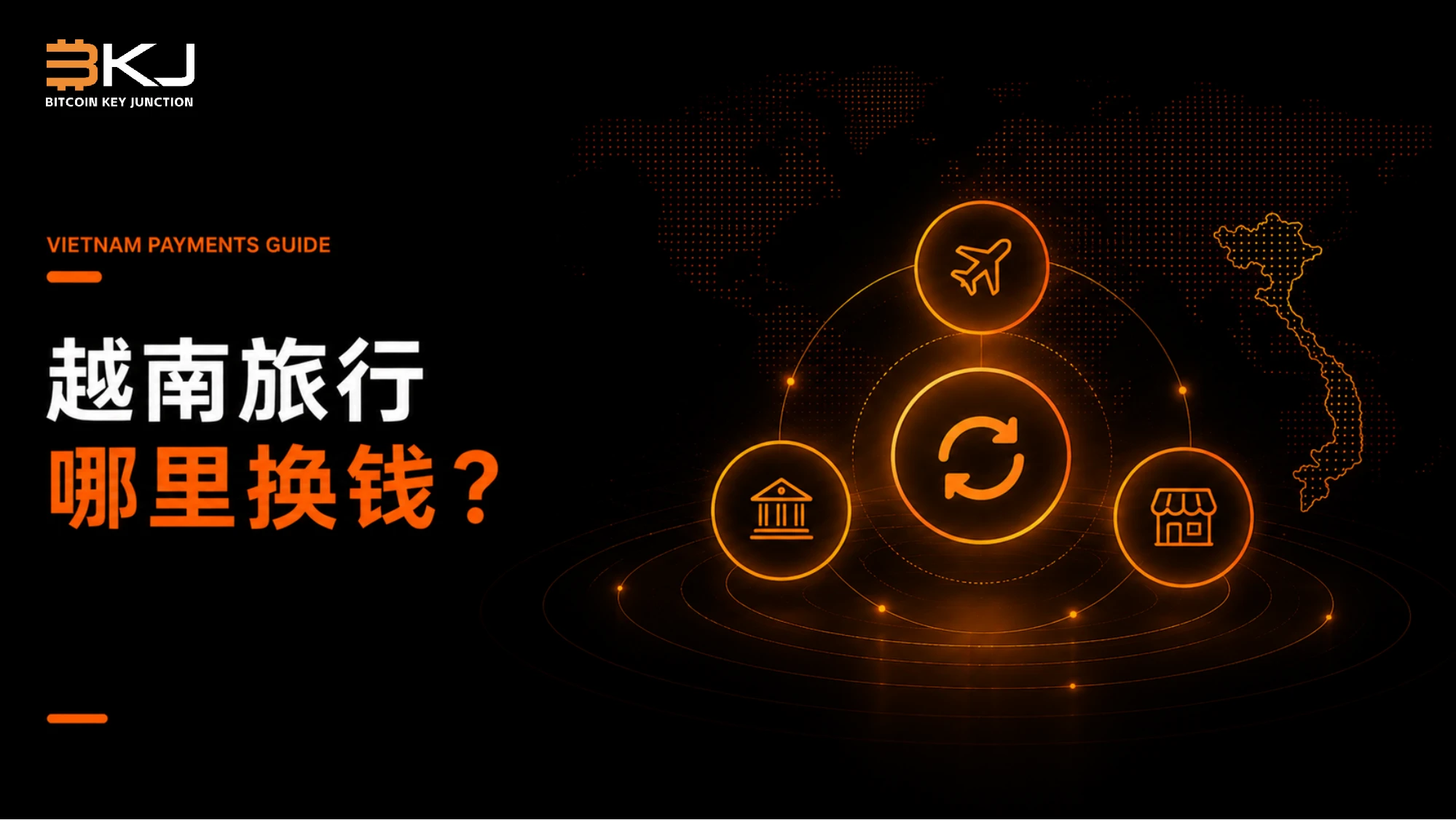 在越南哪里换钱?机场、银行、ATM与授权兑换点比较