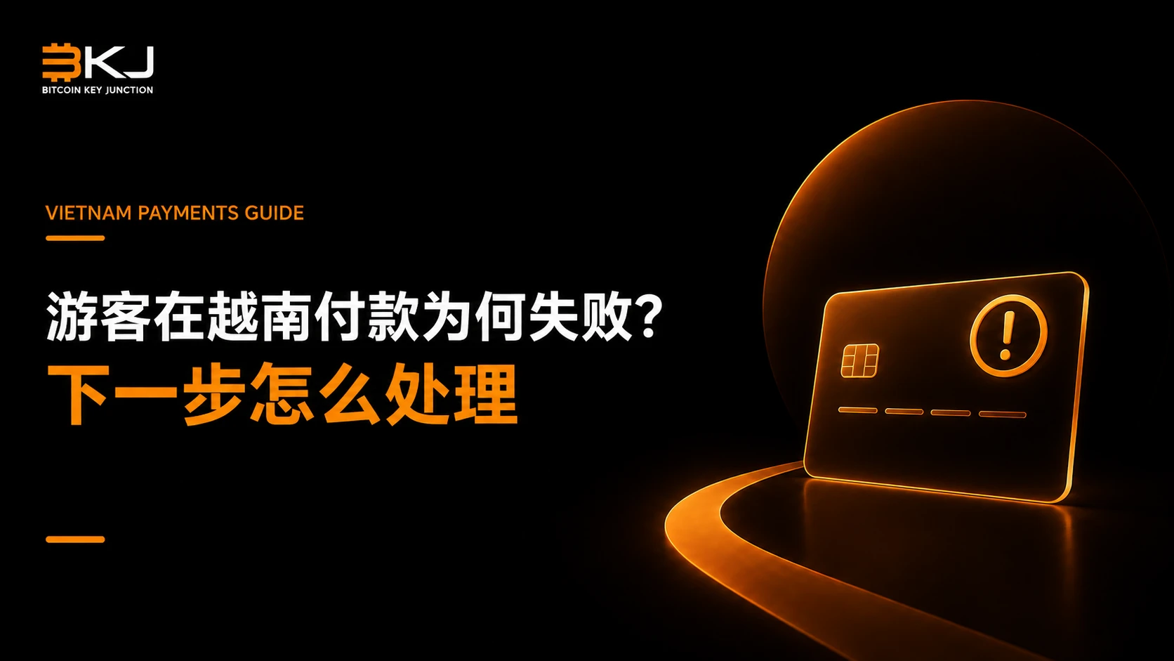 游客在越南付款为什么会失败?下一步怎么处理